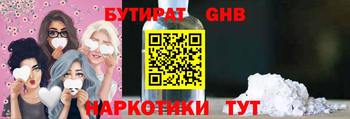 БУТИРАТ Butirat Подольск